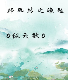 释厄转之缘起