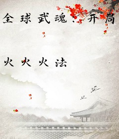 全球武魂：开局觉醒混元道宫