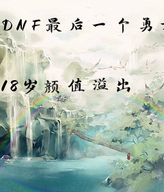 DNF最后一个勇士