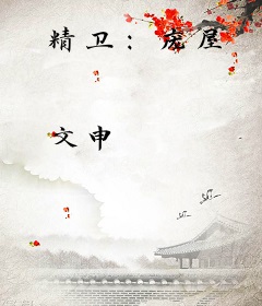 精卫：庞屋