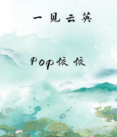 一见云英