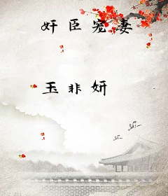 奸臣宠妻