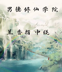 男德修仙学院