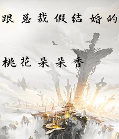 跟总裁假结婚的日子