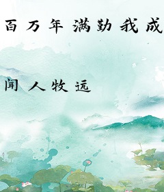 百万年满勤我成了一代宗师