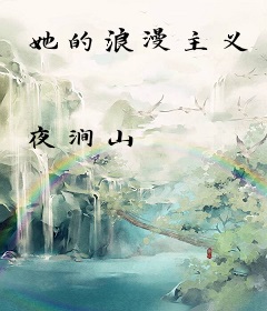 她的浪漫主义