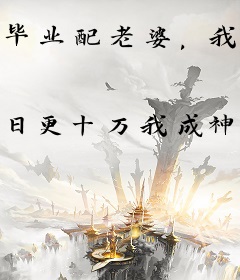 毕业配老婆，我和女神匹配值99
