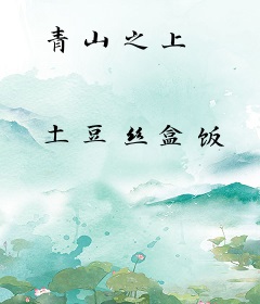 青山之上