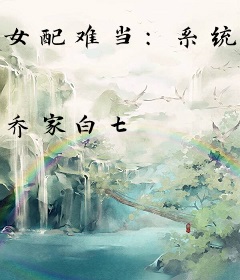 女配难当：系统逼我做反派
