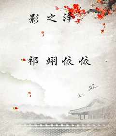 影之泽