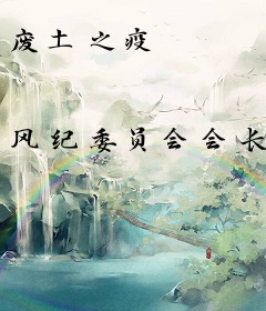 废土之疫