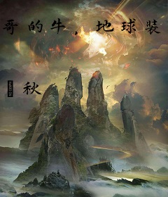 哥的牛，地球装不下