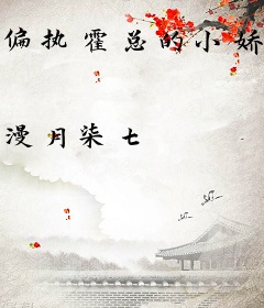 偏执霍总的小娇妻又甜又飒