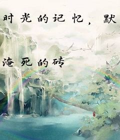 时光的记忆，默默的日记