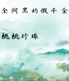 全网黑的假千金被宠成了顶流