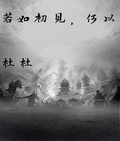 若如初见，何以情深