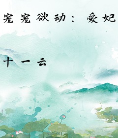 宠宠欲动：爱妃，别咬我！