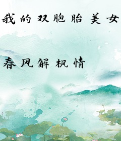 我的双胞胎美女室友