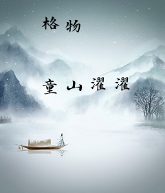 格物