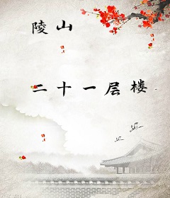 陵山