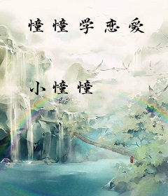 憧憧学恋爱