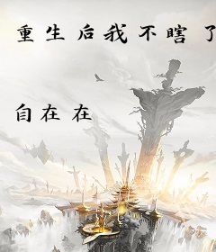 重生后我不瞎了
