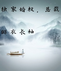 独家婚权，总裁你还真不客气
