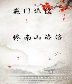 臧门诡纹