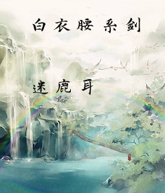 白衣腰系剑