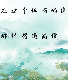 在这个位面的侦探