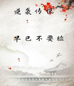 逆袭传说
