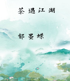 茶遇江湖