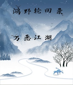 鸿野轮回录