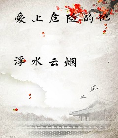 爱上危险的他