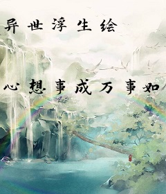 异世浮生绘