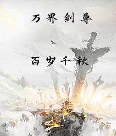 万界剑尊