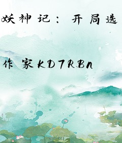 妖神记：开局选择三千大雪龙骑