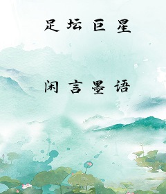 足坛巨星