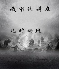 我有位道友