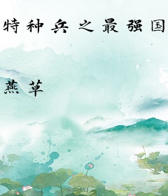 特种兵之最强国术系统