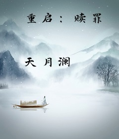 重启：赎罪