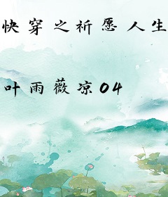 快穿之祈愿人生路