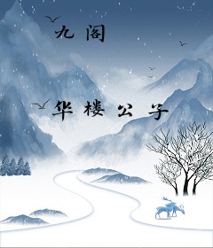 九阁