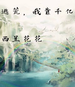 逃荒，我靠千亿物资空间养活四个崽