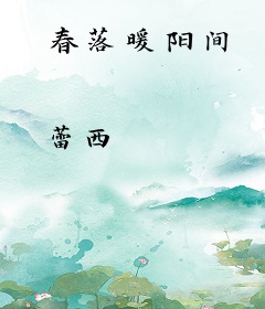 春落暖阳间