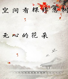 空间有棵许愿树