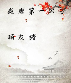 盛唐第一公子