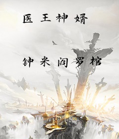 医王神婿