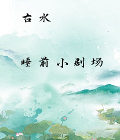 古水