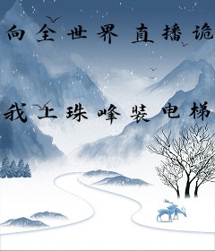 向全世界直播诡异复苏